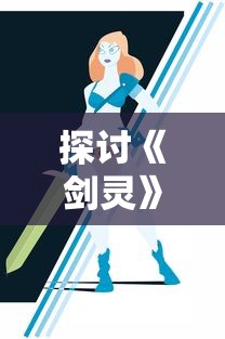 探讨《剑灵》游戏中的戮天之剑连击与装备搭配技巧:以提升战斗力为要点的深度分析与探讨 探讨《剑灵》游戏中的戮天之剑连击与装备搭配技巧:以提升战斗力为要点的深度分析与探讨