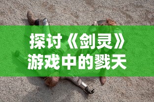 探讨《剑灵》游戏中的戮天之剑连击与装备搭配技巧:以提升战斗力为要点的深度分析与探讨 探讨《剑灵》游戏中的戮天之剑连击与装备搭配技巧:以提升战斗力为要点的深度分析与探讨