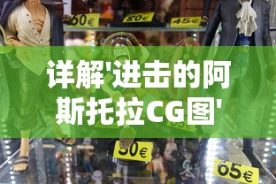 详解'进击的阿斯托拉CG图'设计过程:揭秘游戏角色制作的技术和艺术魅力 详解'进击的阿斯托拉CG图'设计过程:揭秘游戏角色制作的技术和艺术魅力