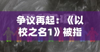 争议再起:《以校之名1》被指内置作弊菜单,玩家公平性体验大打折扣 争议再起:《以校之名1》被指内置作弊菜单,玩家公平性体验大打折扣