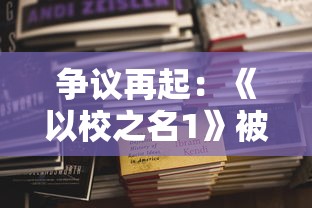 争议再起:《以校之名1》被指内置作弊菜单,玩家公平性体验大打折扣 争议再起:《以校之名1》被指内置作弊菜单,玩家公平性体验大打折扣