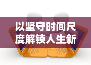 以坚守时间尺度解锁人生新高度:从'迟到是不可能迟到的第20关'谈严谨自律的重要性 以坚守时间尺度解锁人生新高度:从'迟到是不可能迟到的第20关'谈严谨自律的重要性