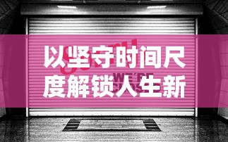 以坚守时间尺度解锁人生新高度:从'迟到是不可能迟到的第20关'谈严谨自律的重要性 以坚守时间尺度解锁人生新高度:从'迟到是不可能迟到的第20关'谈严谨自律的重要性