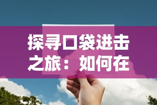 探寻口袋进击之旅:如何在游戏中获得并正确使用砍树技能攻略全解析 探寻口袋进击之旅:如何在游戏中获得并正确使用砍树技能攻略全解析
