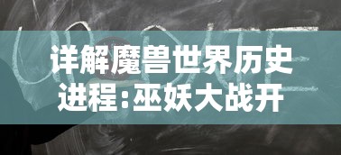 详解魔兽世界历史进程:巫妖大战开始的具体时间及其背后的深层含义 详解魔兽世界历史进程:巫妖大战开始的具体时间及其背后的深层含义
