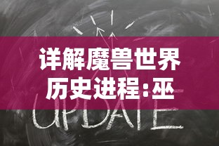 (搜仙记为什么会下架)为什么《搜仙记》突然下架？隐情揭秘，影响及解决方案详解