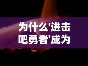 (《地球纪元》)地球纪元四周年:回顾成就,瞻望未来,永续发展路上 (《地球纪元》)地球纪元四周年:回顾成就,瞻望未来,永续发展路上