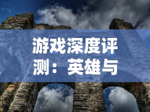 游戏深度评测:英雄与城堡2安卓汉化版的游戏体验和策略玩法揭秘 游戏深度评测:英雄与城堡2安卓汉化版的游戏体验和策略玩法揭秘