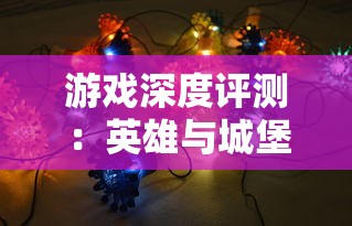 游戏深度评测:英雄与城堡2安卓汉化版的游戏体验和策略玩法揭秘 游戏深度评测:英雄与城堡2安卓汉化版的游戏体验和策略玩法揭秘