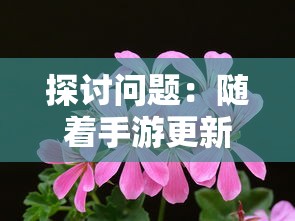 探讨问题:随着手游更新,花开易梦阁是否仍旧受玩家们的欢迎和追捧? 探讨问题:随着手游更新,花开易梦阁是否仍旧受玩家们的欢迎和追捧?