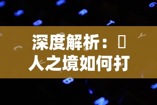 深度解析:墲人之境如何打造奢华体验?其背后的超高价格值得我们购买吗? 深度解析:墲人之境如何打造奢华体验?其背后的超高价格值得我们购买吗?
