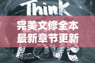 完美文修全本最新章节更新:探索主角情感变迁与精彩剧情展开的最新章节解读 完美文修全本最新章节更新:探索主角情感变迁与精彩剧情展开的最新章节解读
