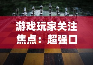 游戏玩家关注焦点:超强口径大改版,全新系统、玩法是否让玩家体验翻新? 游戏玩家关注焦点:超强口径大改版,全新系统、玩法是否让玩家体验翻新?