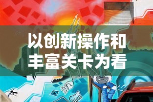 以创新操作和丰富关卡为看点,带你领略西蒙的猫跑酷官方版的无限魅力 以创新操作和丰富关卡为看点,带你领略西蒙的猫跑酷官方版的无限魅力