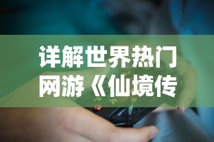 详解世界热门网游《仙境传说》三大版本的游戏机制和玩家体验区别 详解世界热门网游《仙境传说》三大版本的游戏机制和玩家体验区别