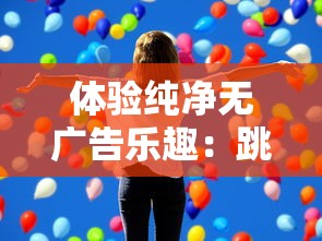 体验纯净无广告乐趣:跳跃吧蘑菇君免广告版,让你游戏无歇心愉快 体验纯净无广告乐趣:跳跃吧蘑菇君免广告版,让你游戏无歇心愉快