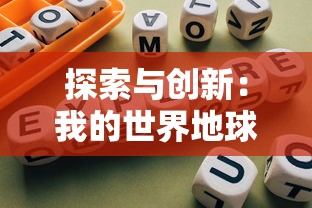 探索与创新:我的世界地球版如何重新定义玩家的互动方式和游戏体验 探索与创新:我的世界地球版如何重新定义玩家的互动方式和游戏体验