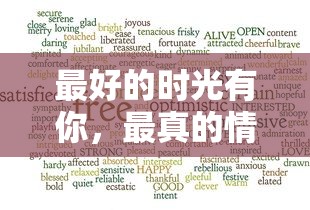 最好的时光有你,最真的情感因你:以'同桌200字作文'为主题的深情回忆录 最好的时光有你,最真的情感因你:以'同桌200字作文'为主题的深情回忆录