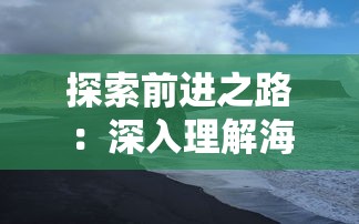 探索前进之路:深入理解海克斯的含义及其在生活和工作中的应用 探索前进之路:深入理解海克斯的含义及其在生活和工作中的应用