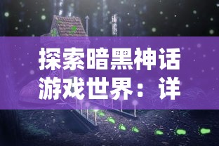 探索暗黑神话游戏世界:详解如何战胜幻神以及提升助攻战略的关键步骤 探索暗黑神话游戏世界:详解如何战胜幻神以及提升助攻战略的关键步骤