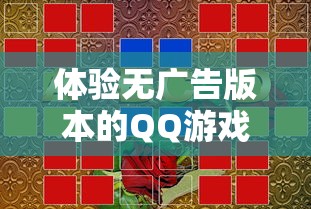 体验无广告版本的QQ游戏大厅,尽享风流霸业的无尽乐趣与刺激挑战 体验无广告版本的QQ游戏大厅,尽享风流霸业的无尽乐趣与刺激挑战