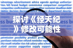 探讨《经天纪》修改可能性:读者反馈、版权法规限制与创作者意愿的交汇点 探讨《经天纪》修改可能性:读者反馈、版权法规限制与创作者意愿的交汇点