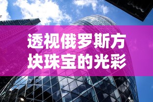 透视俄罗斯方块珠宝的光彩历程:如何凭借经典设计与独特工艺走红全球市场 透视俄罗斯方块珠宝的光彩历程:如何凭借经典设计与独特工艺走红全球市场