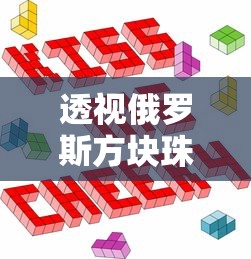 透视俄罗斯方块珠宝的光彩历程:如何凭借经典设计与独特工艺走红全球市场 透视俄罗斯方块珠宝的光彩历程:如何凭借经典设计与独特工艺走红全球市场