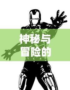 神秘与冒险的结合:揭秘动漫圣剑神域0.05中英雄与剑之间的深度联系与唤醒力量之秘密 神秘与冒险的结合:揭秘动漫圣剑神域0.05中英雄与剑之间的深度联系与唤醒力量之秘密