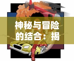 神秘与冒险的结合:揭秘动漫圣剑神域0.05中英雄与剑之间的深度联系与唤醒力量之秘密 神秘与冒险的结合:揭秘动漫圣剑神域0.05中英雄与剑之间的深度联系与唤醒力量之秘密