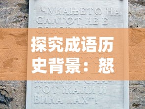 探究成语历史背景:怒火燎原的内涵解析与在现代社会的现象演绎 探究成语历史背景:怒火燎原的内涵解析与在现代社会的现象演绎