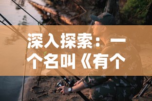 深入探索:一个名叫《有个黎明》的生存游戏带来何种全新玩家体验? 深入探索:一个名叫《有个黎明》的生存游戏带来何种全新玩家体验?