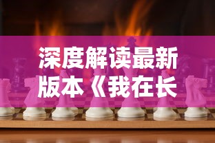 深度解读最新版本《我在长安开酒肆》:游戏中融合的历史文化与酒肆经营之谜 深度解读最新版本《我在长安开酒肆》:游戏中融合的历史文化与酒肆经营之谜