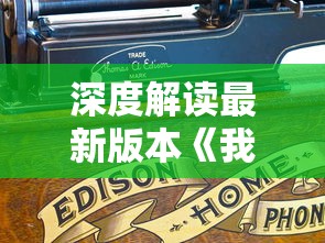 深度解读最新版本《我在长安开酒肆》:游戏中融合的历史文化与酒肆经营之谜 深度解读最新版本《我在长安开酒肆》:游戏中融合的历史文化与酒肆经营之谜
