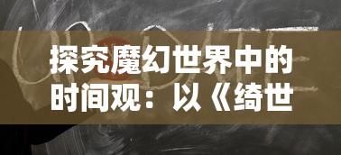 探究魔幻世界中的时间观:以《绮世裁缝铺》的故事进程和时间线索为解读视角 探究魔幻世界中的时间观:以《绮世裁缝铺》的故事进程和时间线索为解读视角