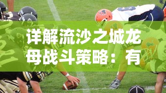 详解流沙之城龙母战斗策略:有效攻略和必要技能,帮助玩家快速击败龙母 详解流沙之城龙母战斗策略:有效攻略和必要技能,帮助玩家快速击败龙母