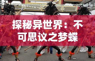 探秘异世界:不可思议之梦蝶免费版在哪下载,如何和第三章角色进行解锁 探秘异世界:不可思议之梦蝶免费版在哪下载,如何和第三章角色进行解锁