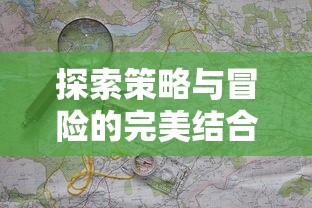 探索策略与冒险的完美结合:详解城堡奇兵小游戏中的战术策略与挑战过程 探索策略与冒险的完美结合:详解城堡奇兵小游戏中的战术策略与挑战过程