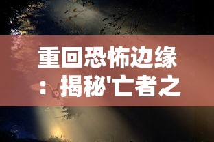 重回恐怖边缘:揭秘'亡者之夜'连续73晚的神秘记录及其对现代心理学研究的影响 重回恐怖边缘:揭秘'亡者之夜'连续73晚的神秘记录及其对现代心理学研究的影响