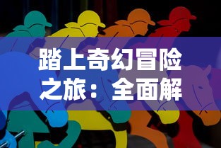 踏上奇幻冒险之旅:全面解析半熟英雄蛋兽攻略及其最有效的赢战策略 踏上奇幻冒险之旅:全面解析半熟英雄蛋兽攻略及其最有效的赢战策略