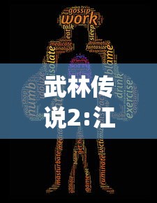 武林传说2:江湖侠客"浸淫江湖之魅力:剖析侠客身份对于游戏角色成长和故事情节深度的影响 武林传说2:江湖侠客"浸淫江湖之魅力:剖析侠客身份对于游戏角色成长和故事情节深度的影响