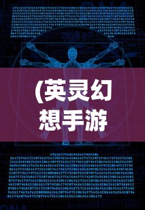 (英灵幻想手游攻略)英灵幻想0.1:深入探究单机游戏在现代文化中的重要地位与影响力 (英灵幻想手游攻略)英灵幻想0.1:深入探究单机游戏在现代文化中的重要地位与影响力