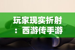 玩家现实折射:西游传手游真能赚钱吗? 从全数字化经济模型剖析手游盈利机制 玩家现实折射:西游传手游真能赚钱吗? 从全数字化经济模型剖析手游盈利机制