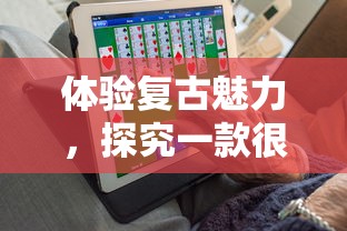 体验复古魅力,探究一款很老的农场游戏如何影响现代农场经营策略游戏发展历程 体验复古魅力,探究一款很老的农场游戏如何影响现代农场经营策略游戏发展历程