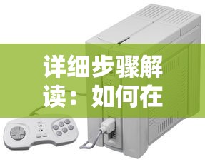 详细步骤解读:如何在电脑上安装和玩无尽的拉格朗日游戏版,玩家必看的全攻略 详细步骤解读:如何在电脑上安装和玩无尽的拉格朗日游戏版,玩家必看的全攻略