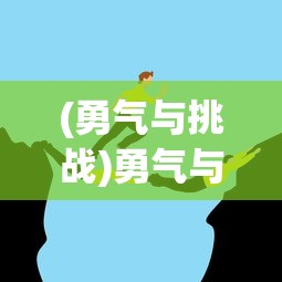 (勇气与挑战)勇气与决心:在冒险旅途中寻求自我,勇士与旅途的另一种解读 (勇气与挑战)勇气与决心:在冒险旅途中寻求自我,勇士与旅途的另一种解读