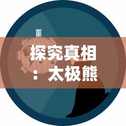 探究真相:太极熊猫游戏是否已经关服,玩家们的疑惑需要解答与对策 探究真相:太极熊猫游戏是否已经关服,玩家们的疑惑需要解答与对策