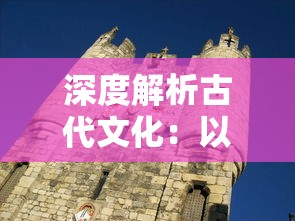 深度解析古代文化:以'万乘之国'之称谓探讨中国古代封建制度与国力等级划分的深刻含义 深度解析古代文化:以'万乘之国'之称谓探讨中国古代封建制度与国力等级划分的深刻含义