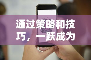 通过策略和技巧,一跃成为梦幻赛马独角兽冠军:新手向导及比赛精彩瞬间揭秘 通过策略和技巧,一跃成为梦幻赛马独角兽冠军:新手向导及比赛精彩瞬间揭秘
