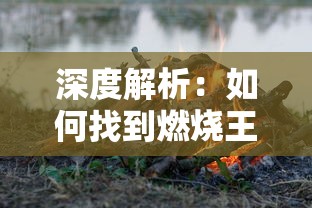 深度解析:如何找到燃烧王座的入口,揭秘这一熱门游戏关卡的正确进入方法 深度解析:如何找到燃烧王座的入口,揭秘这一熱门游戏关卡的正确进入方法